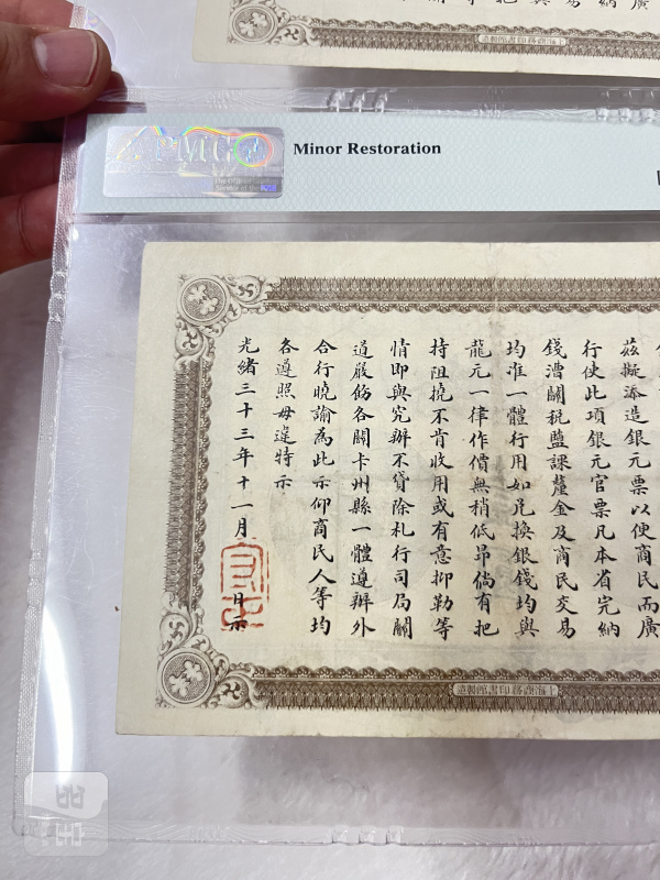 安徽裕皖官钱局 壹圆（评级：PMG30，一组两枚连号） - 图10